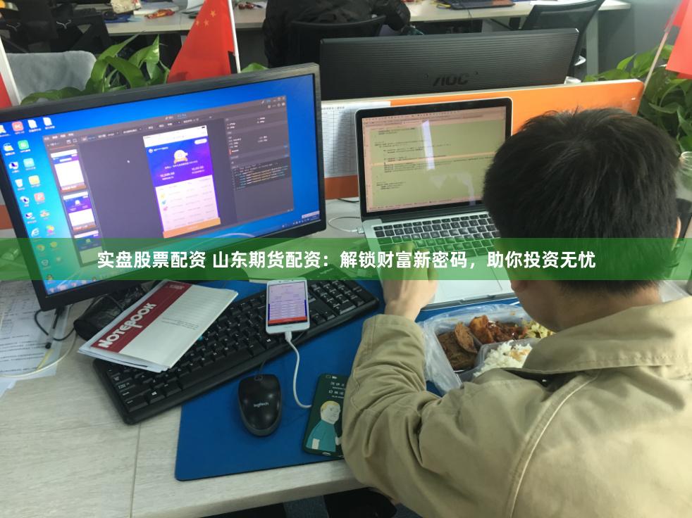 实盘股票配资 山东期货配资：解锁财富新密码，助你投资无忧