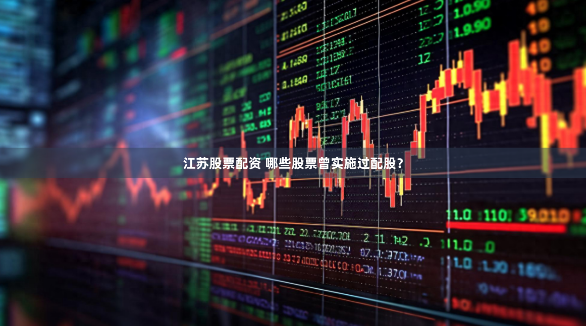 江苏股票配资 哪些股票曾实施过配股？
