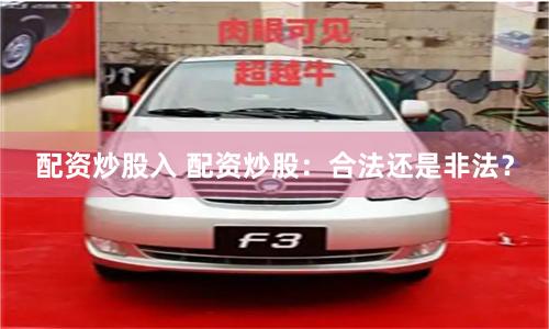 配资炒股入 配资炒股：合法还是非法？