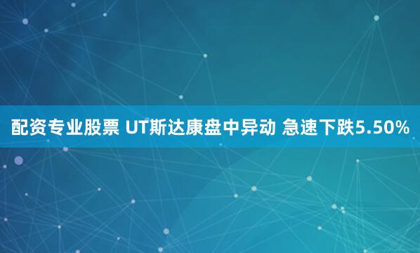配资专业股票 UT斯达康盘中异动 急速下跌5.50%