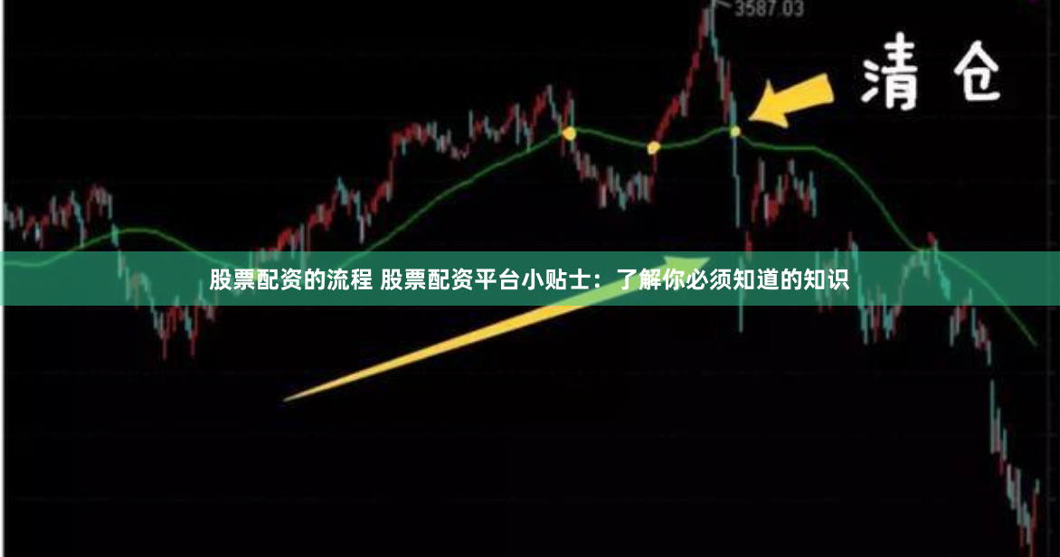 股票配资的流程 股票配资平台小贴士：了解你必须知道的知识
