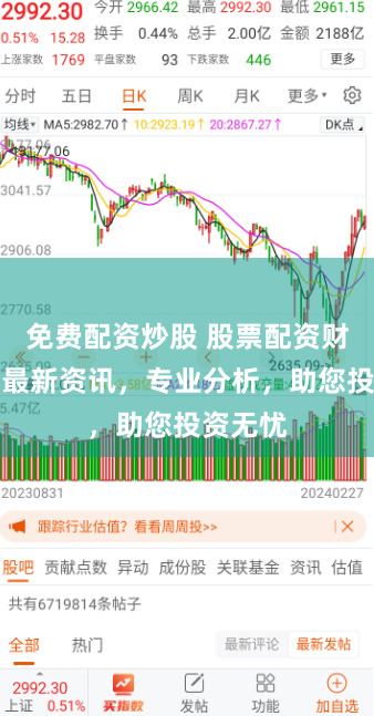 免费配资炒股 股票配资财经网：最新资讯，专业分析，助您投资无忧