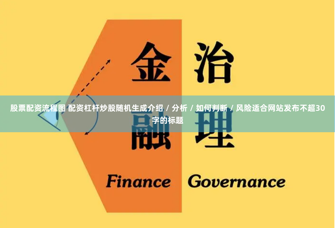 股票配资流程图 配资杠杆炒股随机生成介绍 / 分析 / 如何判断 / 风险适合网站发布不超30字的标题