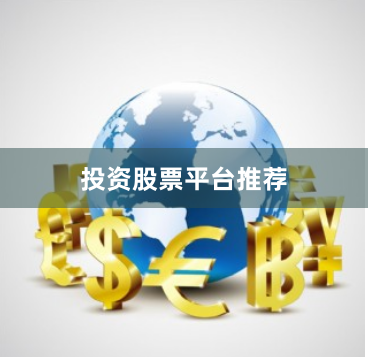 投资股票平台推荐