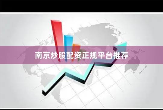 南京炒股配资正规平台推荐