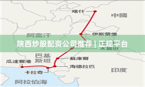 陕西炒股配资公司推荐 | 正规平台