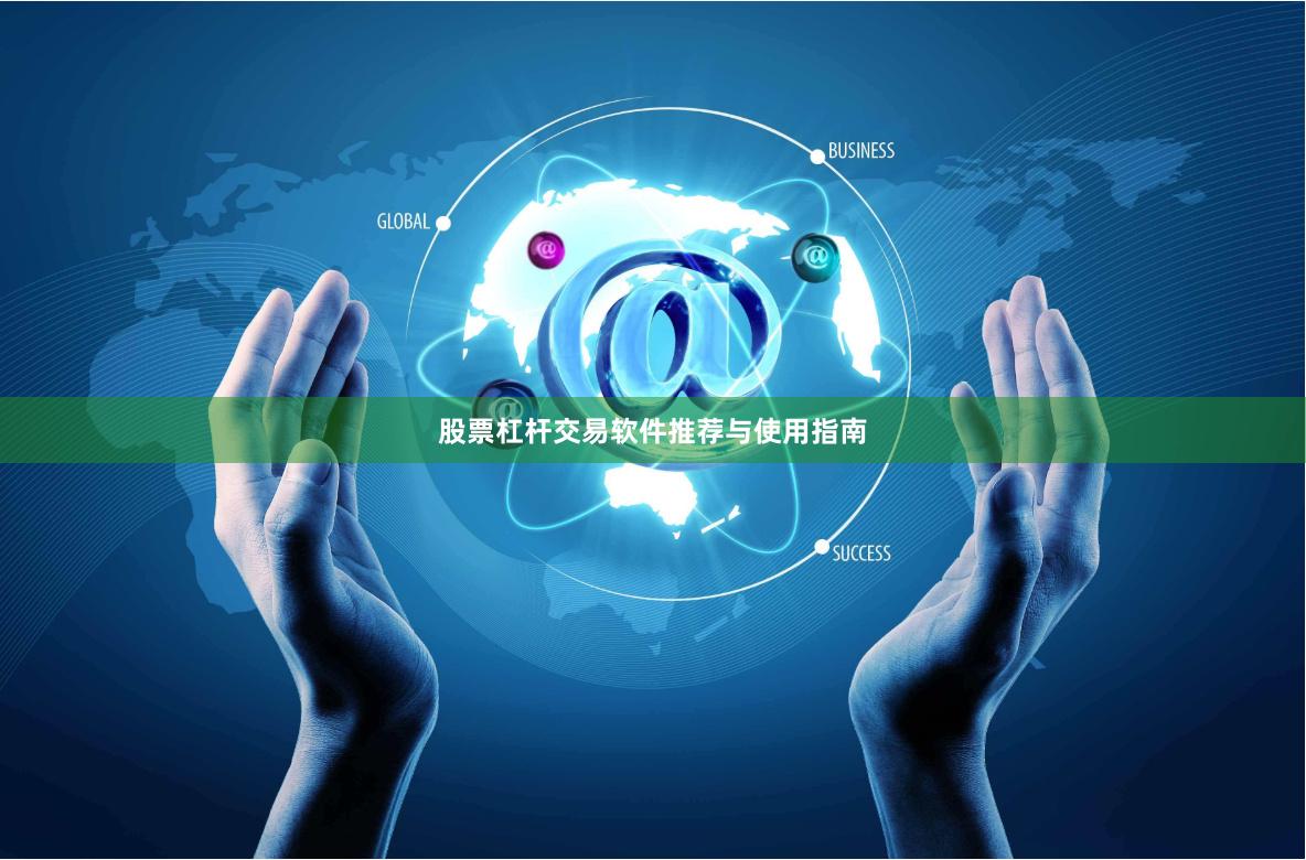 股票杠杆交易软件推荐与使用指南