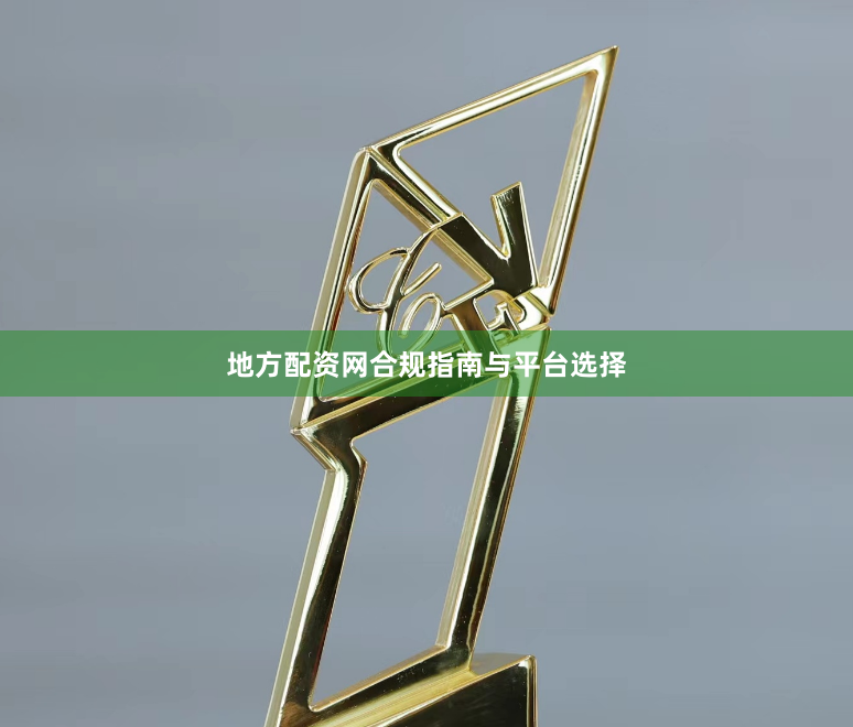 地方配资网合规指南与平台选择