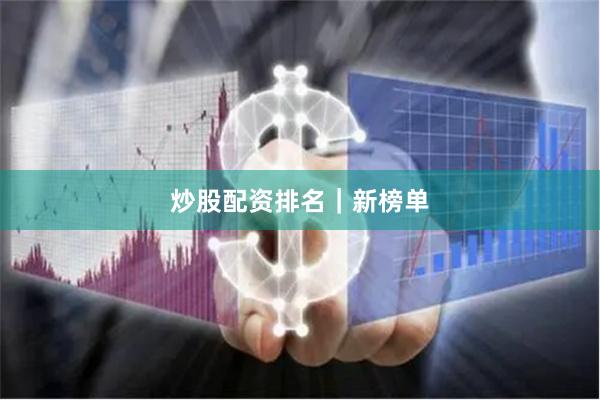炒股配资排名｜新榜单