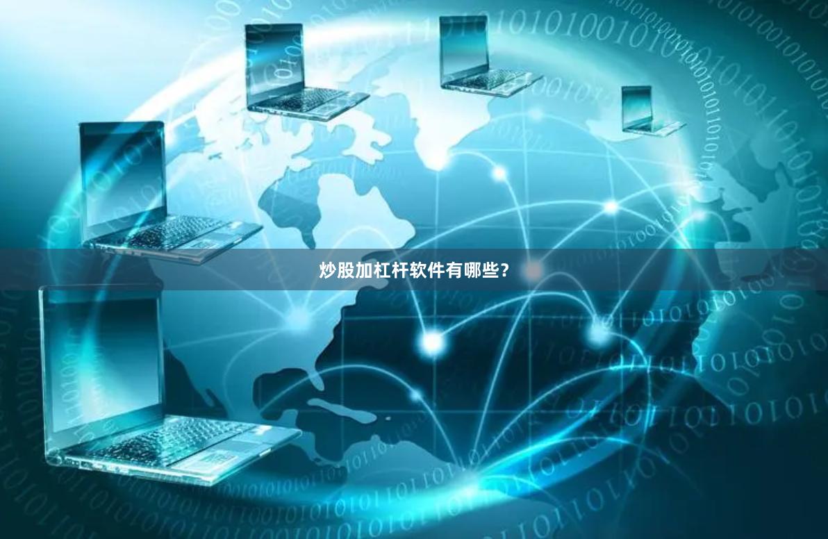 炒股加杠杆软件有哪些？