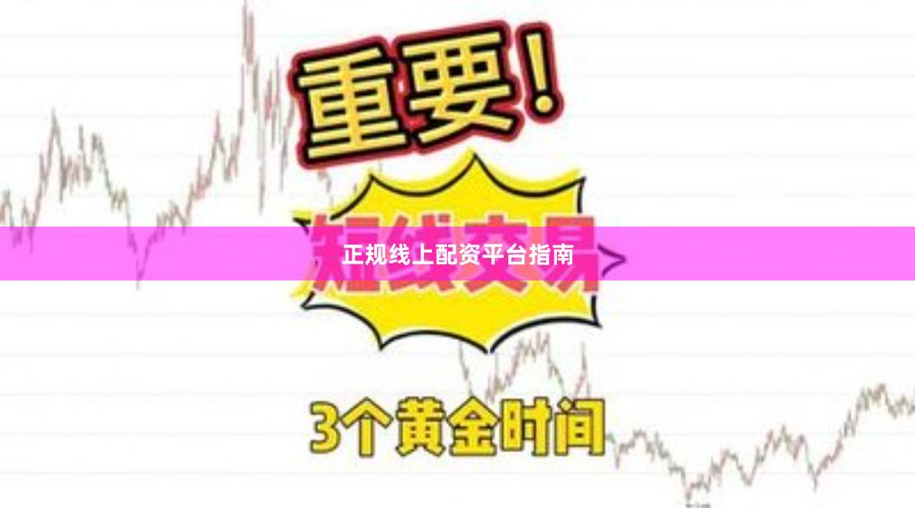 正规线上配资平台指南