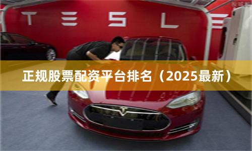 正规股票配资平台排名（2025最新）