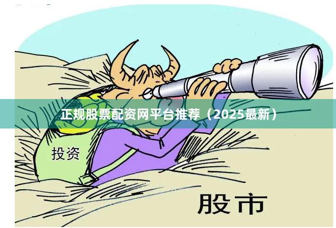 正规股票配资网平台推荐（2025最新）