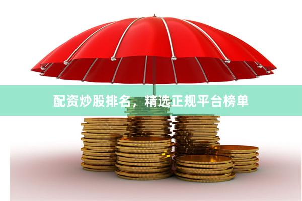 配资炒股排名，精选正规平台榜单