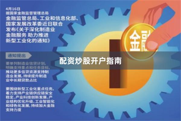 配资炒股开户指南